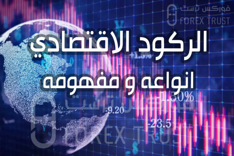 الركود الاقتصادي العالمي