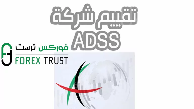تقييم ADSS