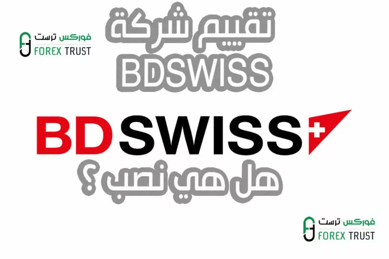 تقييم BDSWISS