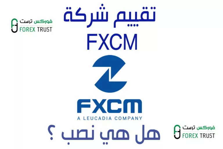 تقييم fxcm