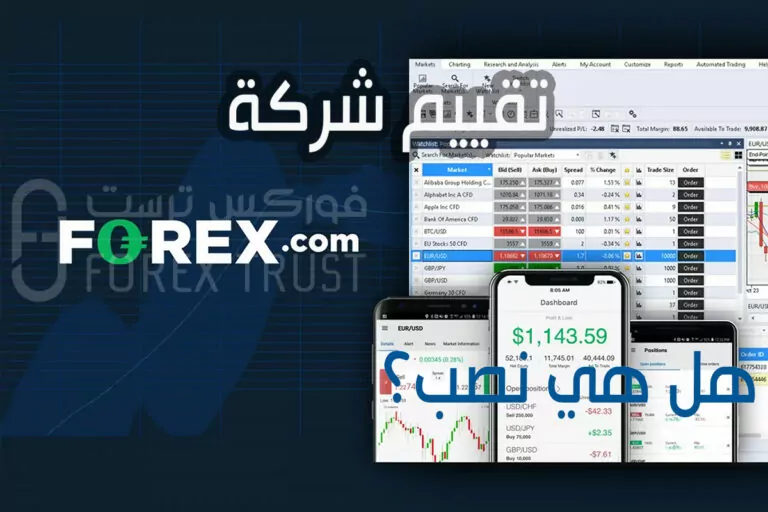 تقييم شركة فوركس دوت كوم هل Forex.com نصب ام شركة موثوقة