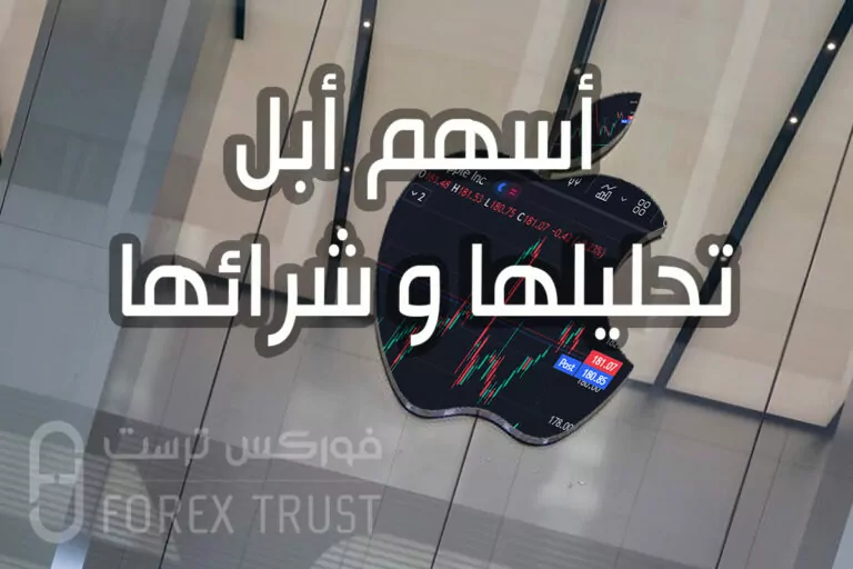 شراء اسهم أبل و عددها و تحليلها
