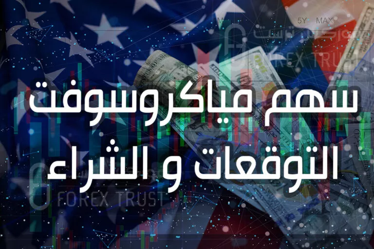 توقعات سهم شركة مايكروسوفت