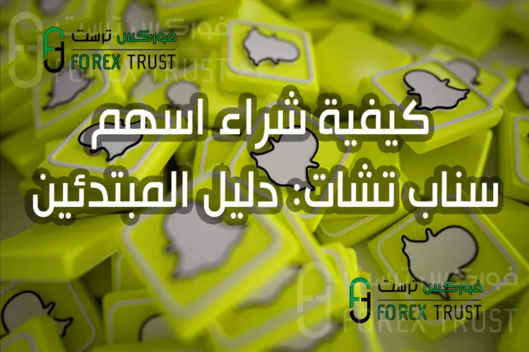 كيفية شراء اسهم سناب تشات دليل المبتدئين