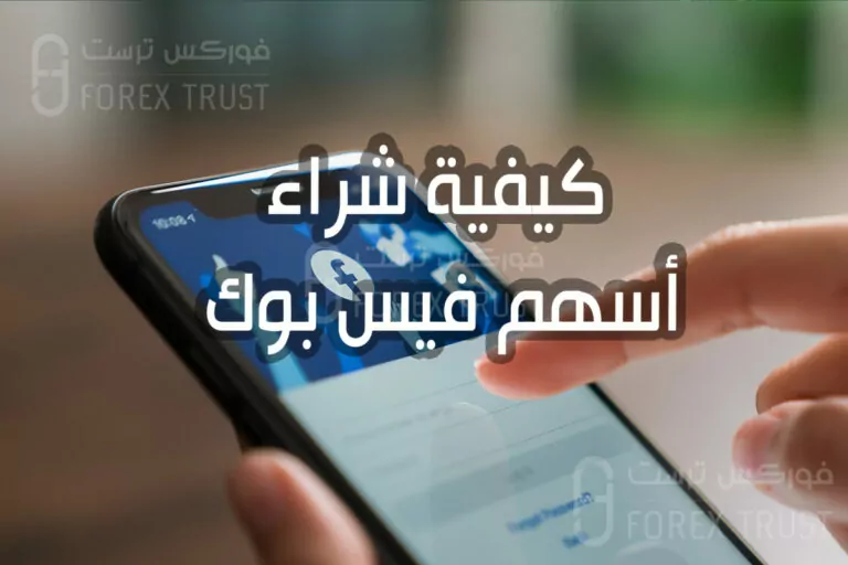 "تعلم كيفية شراء أسهم فيس بوك الآن