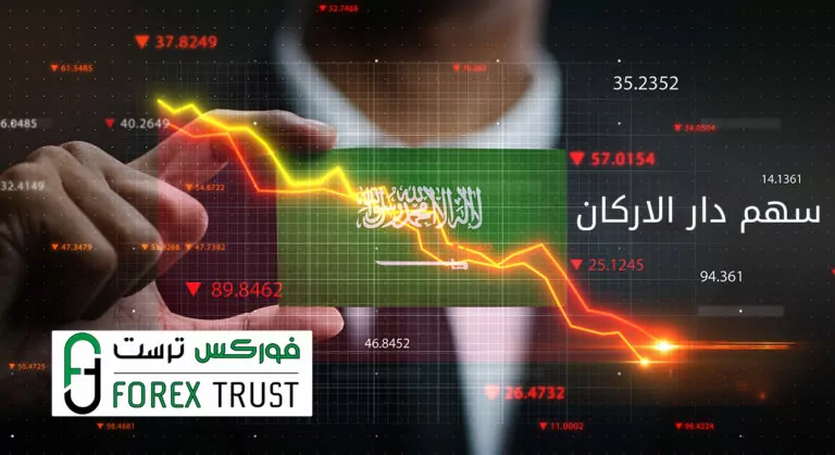 سهم دار الاركان