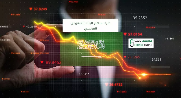 شراء سهم البنك السعودي الفرنسي