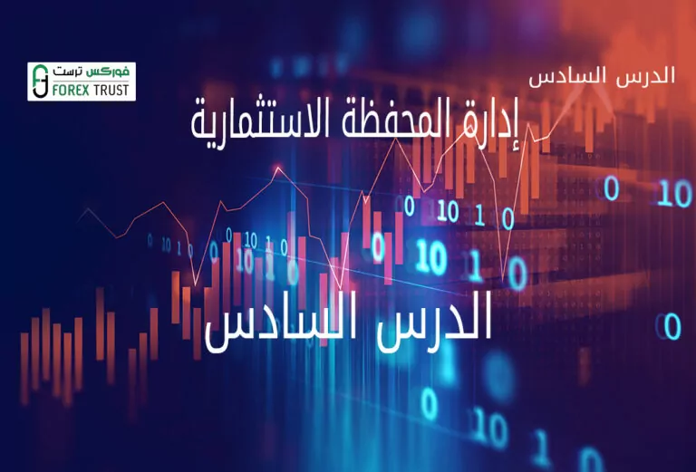إدارة المحفظة الاستثمارية