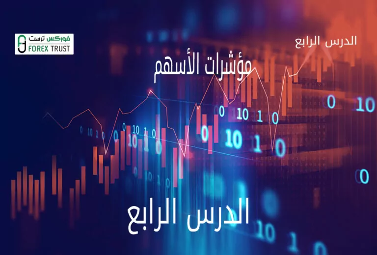 مؤشرات الأسهم