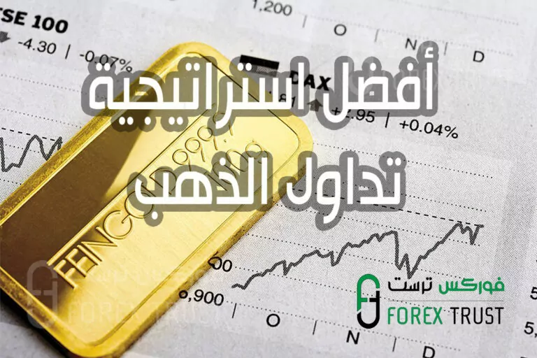افضل استراتيجية تداول ذهب