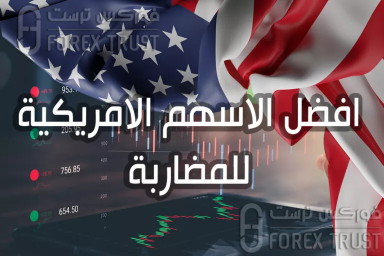 افضل الاسهم الامريكية للمضاربة