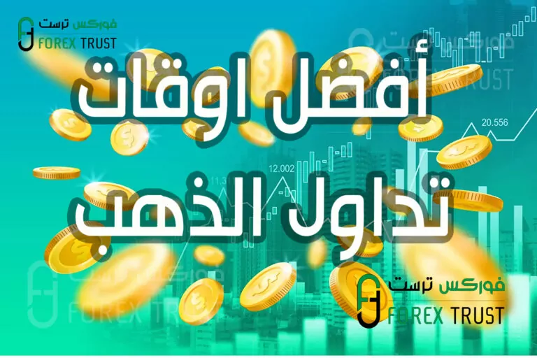 افضل اوقات تداول الذهب