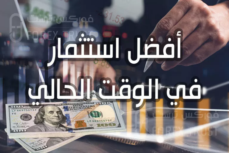 أفضل استثمار في الوقت الحالي