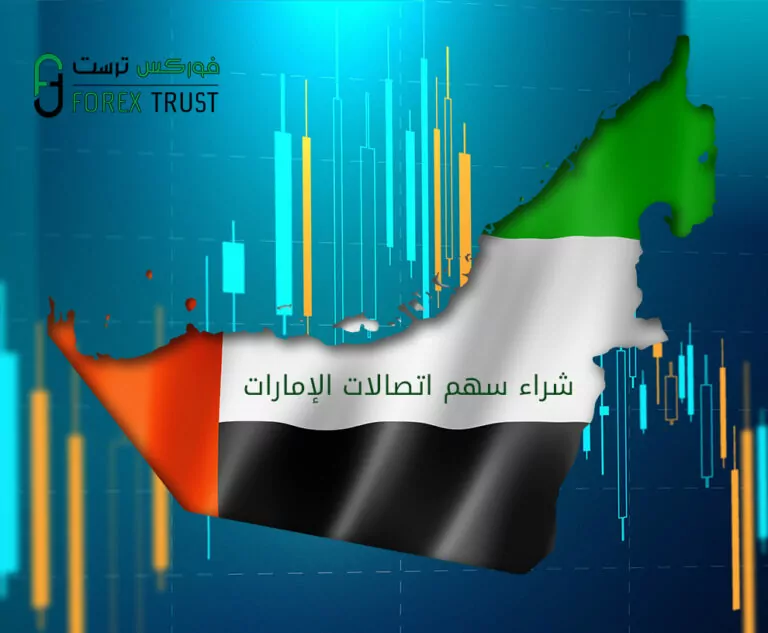 شراء سهم اتصالات الإمارات