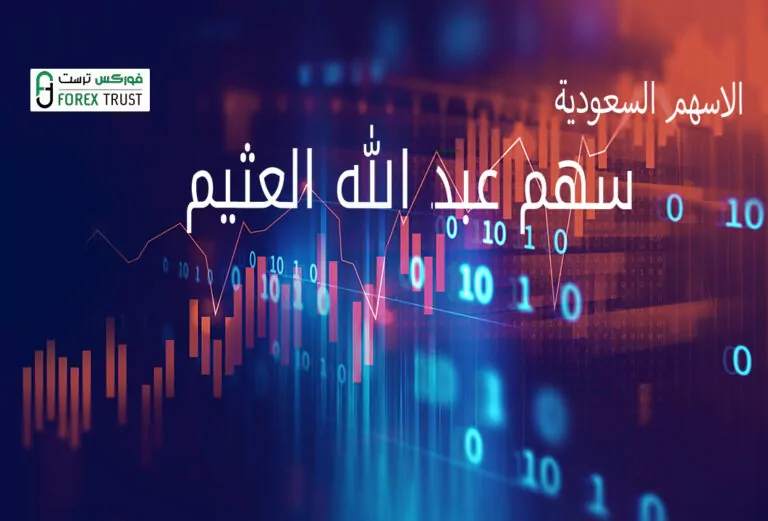 شراء سهم عبد الله العثيم