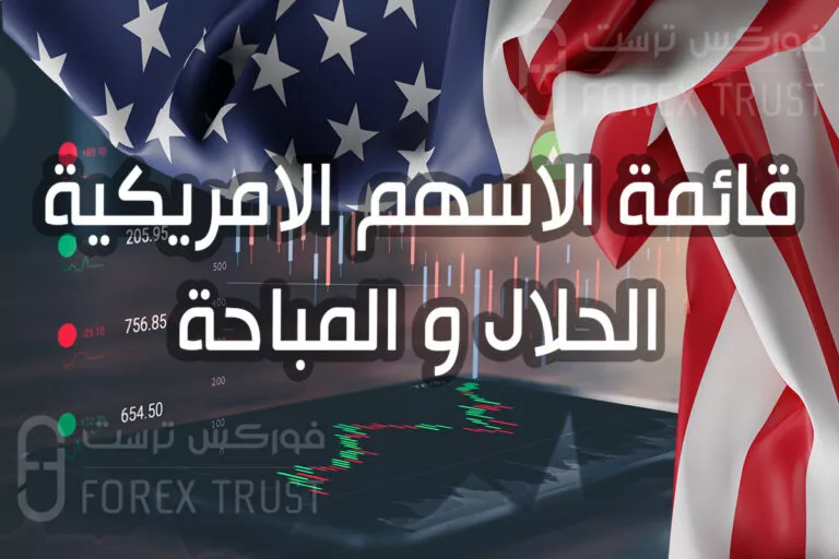 قائمة الاسهم الامريكية المباحة و الحلال و النقية