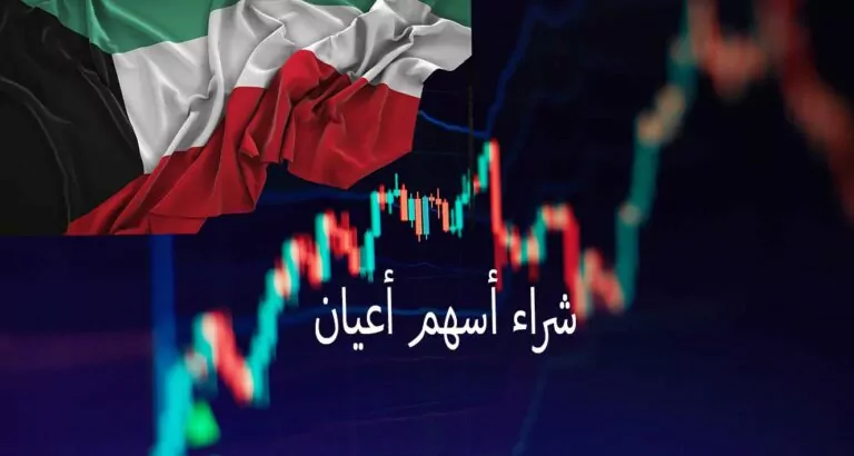 شراء أسهم أعيان