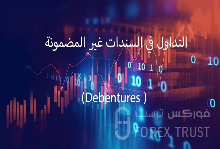 التداول في السندات غير المضمونة