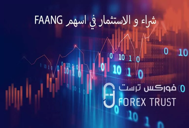 شراء اسهم FAANG