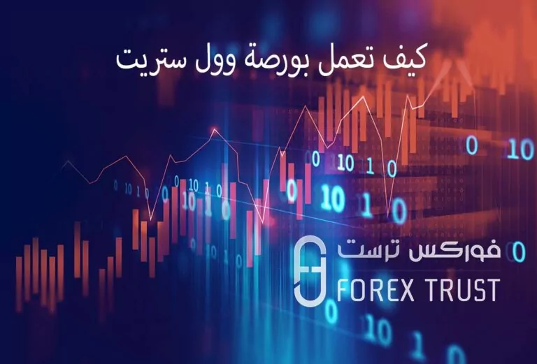 كيف تعمل بورصة وول ستريت