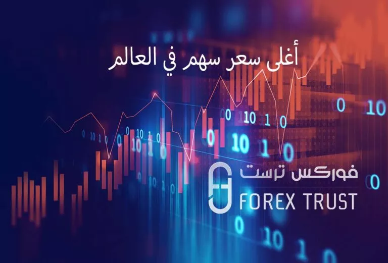 اغلى سعر سهم في العالم