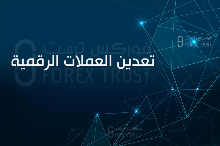 تعدين العملات الرقمية