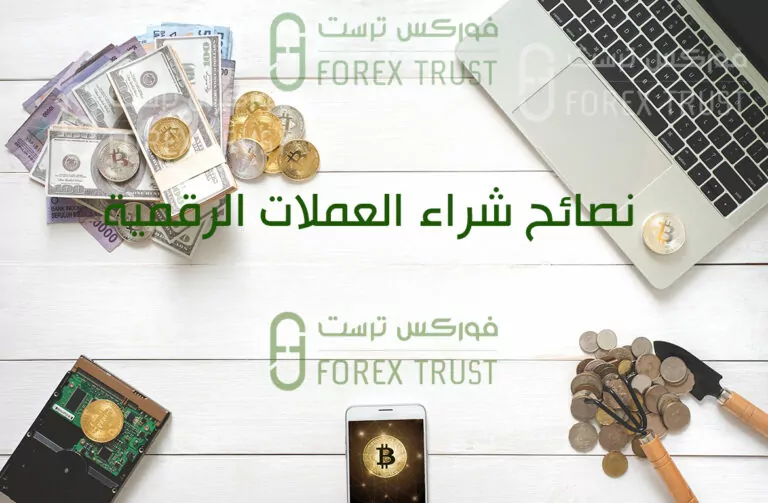 نصائح شراء العملات الرقمية