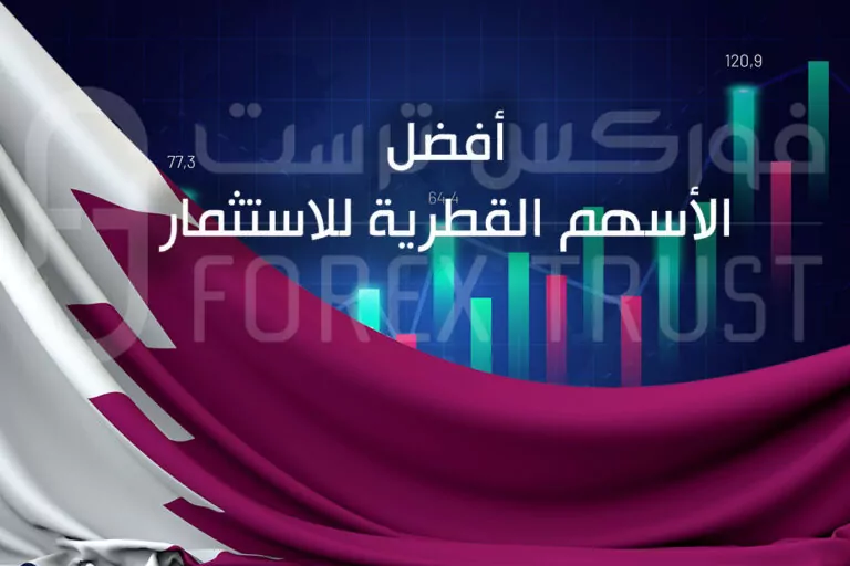 أفضل الأسهم القطرية للاستثمار