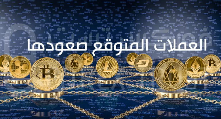 العملات المتوقع صعودها