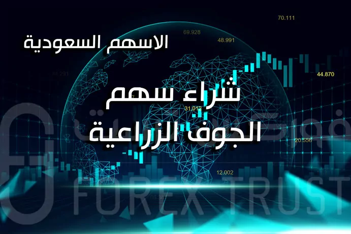 سهم الجوف الزراعية