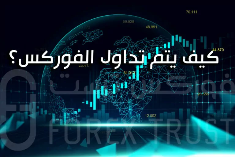 كيف يتم تداول الفوركس؟