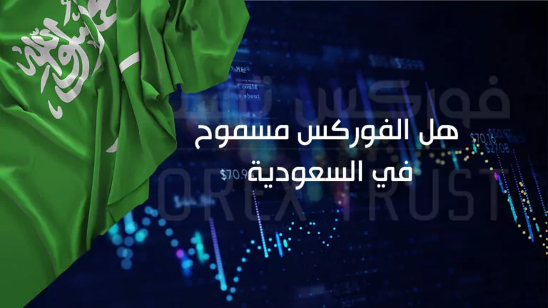 هل الفوركس مسموح بالسعودية؟