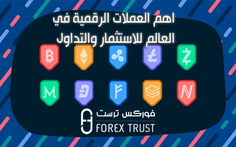 اهم العملات الرقمية في العالم للاستثمار والتداول