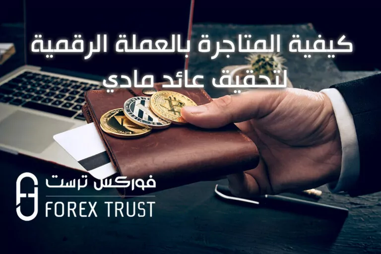 كيفية المتاجرة بالعملة الرقمية لتحقيق عائد مادي