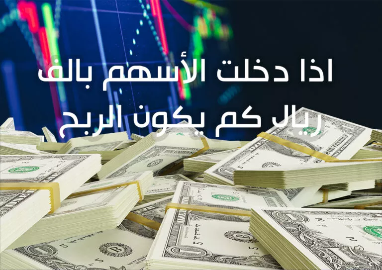 اذا دخلت الأسهم بالف ريال كم يكون الربح -