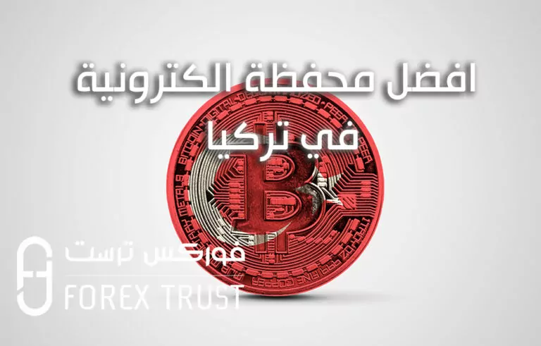 افضل محفظة الكترونية في تركيا