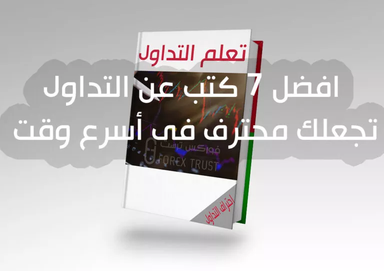 افضل 7 كتب عن التداول تجعلك محترف