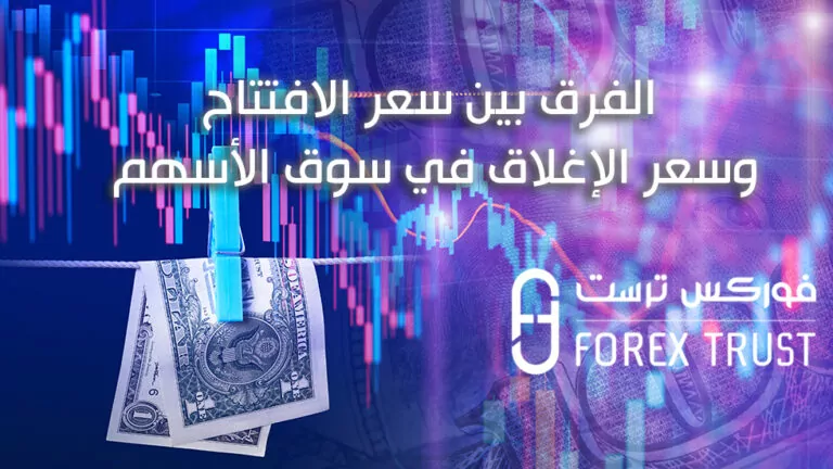 الفرق بين سعر الافتتاح وسعر الإغلاق في سوق الأسهم