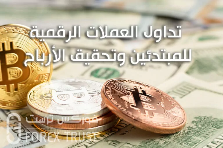 تداول العملات الرقمية للمبتدئين وتحقيق الأرباح