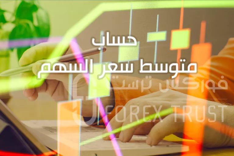 حساب متوسط سعر السهم