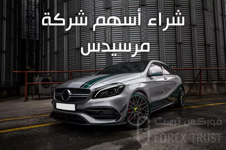 شراء أسهم شركة مرسيدس (دايملر)