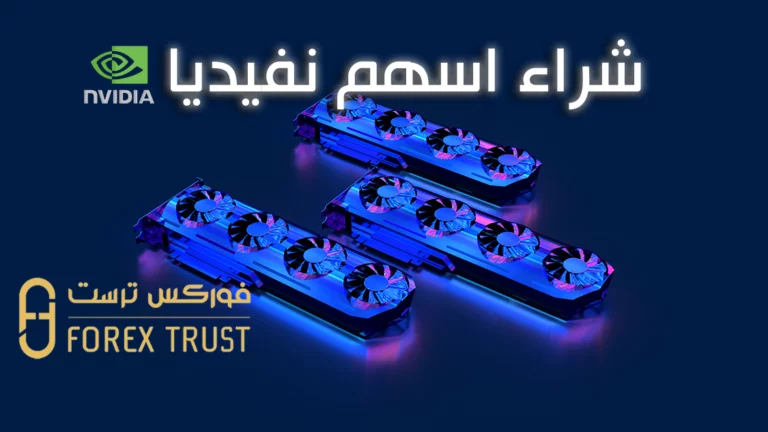 شراء أسهم نفيديا