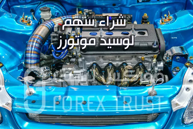 شراء سهم لوسيد موتورز