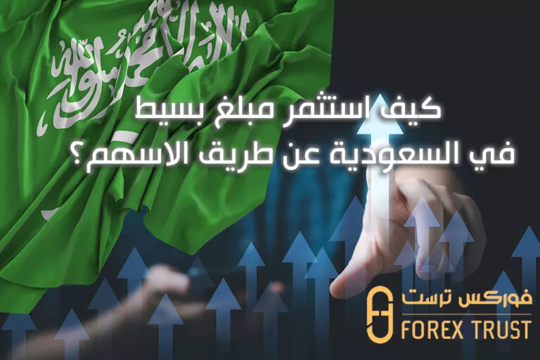 كيف استثمر مبلغ بسيط في السعودية (عن طريق الاسهم)؟
