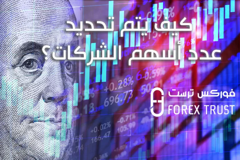 كيف يتم تحديد عدد أسهم الشركات؟