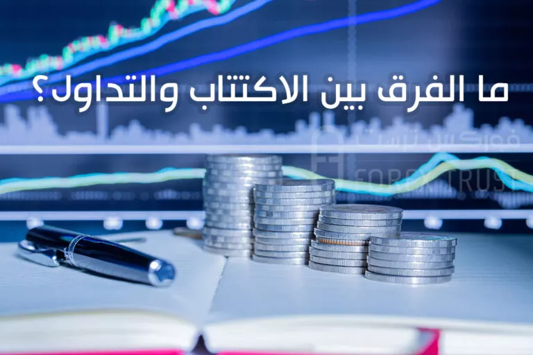 ما الفرق بين الاكتتاب والتداول؟