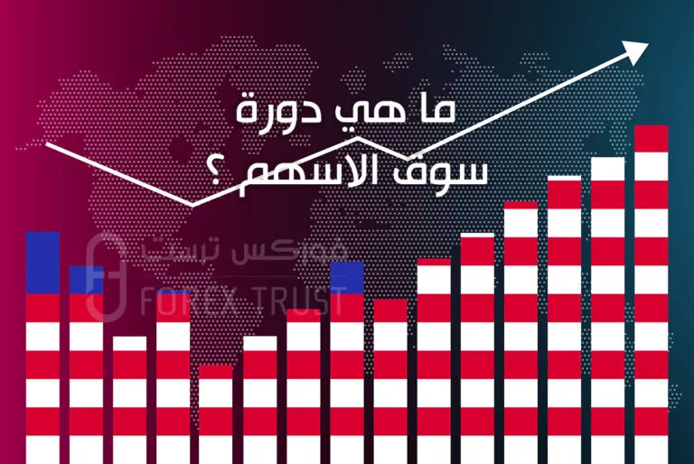 ما هي دورة سوق الاسهم