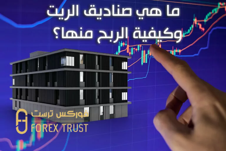 ما هي صناديق الريت REIT وكيفية الربح منها؟