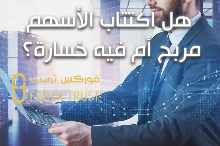 هل اكتتاب الأسهم مربح أم فيه خسارة؟