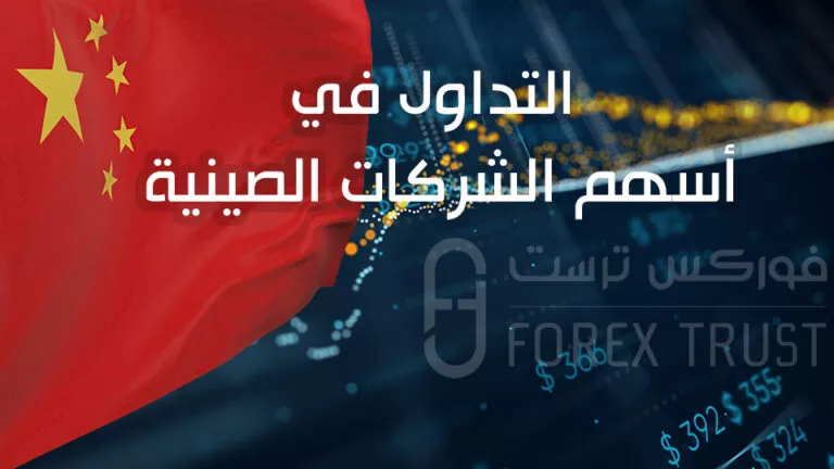 هل التداول في أسهم الشركات الصينية آمن؟